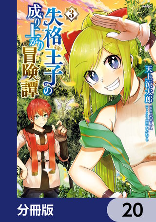 失格王子の成り上がり冒険譚【分冊版】　20