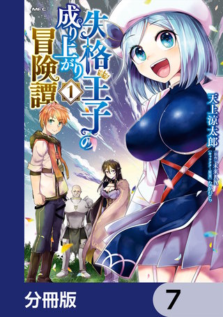 失格王子の成り上がり冒険譚【分冊版】　7