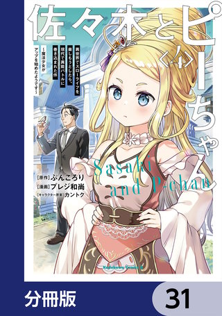 佐々木とピーちゃん【分冊版】　31