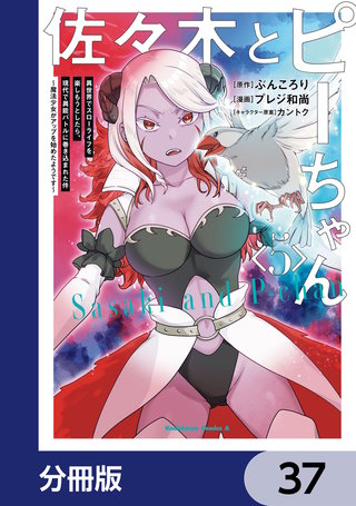 佐々木とピーちゃん【分冊版】　37