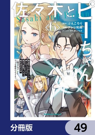 佐々木とピーちゃん【分冊版】　49