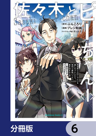 佐々木とピーちゃん【分冊版】 6巻｜まんが王国