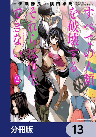 すべての人類を破壊する。それらは再生できない。【分冊版】 13