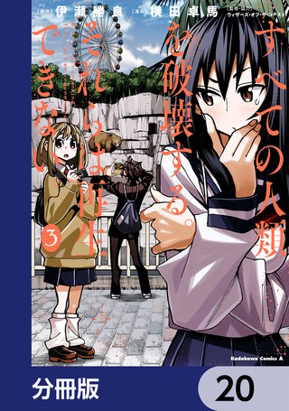 すべての人類を破壊する。それらは再生できない。【分冊版】 20