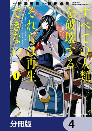 すべての人類を破壊する。それらは再生できない。【分冊版】　4