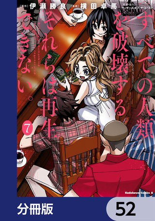 すべての人類を破壊する。それらは再生できない。【分冊版】 52