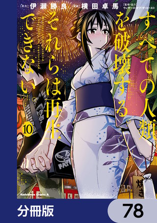 すべての人類を破壊する。それらは再生できない。【分冊版】　78