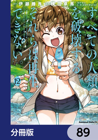 すべての人類を破壊する。それらは再生できない。【分冊版】 89