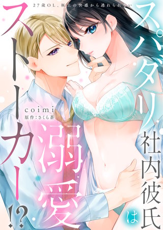 スパダリ社内彼氏は溺愛ストーカー!?～27歳OL、極上の快感から逃れられない～(3)