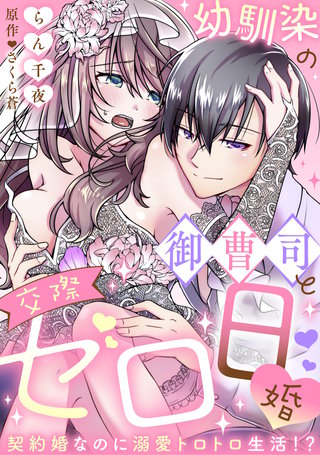 【ラブフリック】幼馴染の御曹司と交際ゼロ日婚～契約婚なのに溺愛トロトロ生活!?～(19)