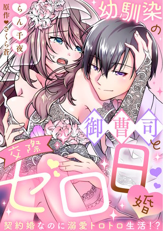 幼馴染の御曹司と交際ゼロ日婚～契約婚なのに溺愛トロトロ生活!?～(3)