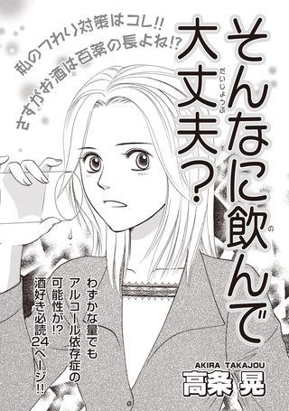 増刊 病み主婦SP～そんなに飲んで大丈夫？～