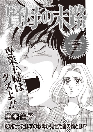 増刊 病み主婦SP～賢母の末路～