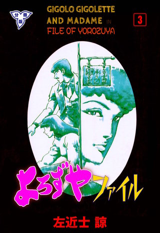 よろずやファイル【分冊版】　3