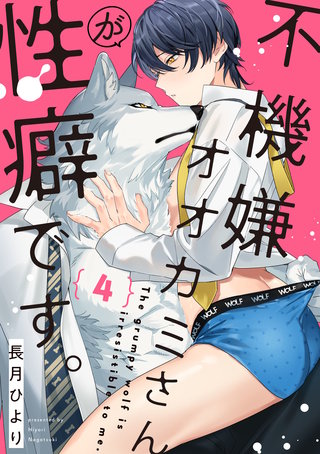 不機嫌オオカミさんが性癖です。【単話版】(4)