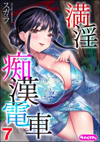 満淫痴漢電車（分冊版）【第7話】＜デジタル修正版＞