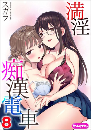 満淫痴漢電車（分冊版）【第8話】＜デジタル修正版＞