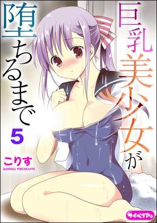 巨乳美少女が堕ちるまで（分冊版）【第5話】＜デジタル修正版＞