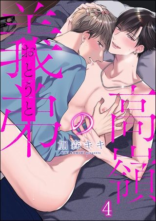 高嶺の義弟（分冊版）【第4話】