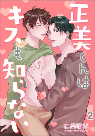 正美くんはキスも知らない（分冊版）【第2話】