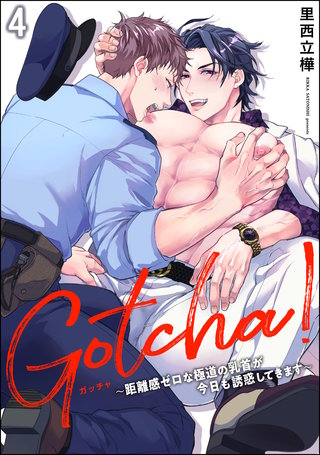 Gotcha！ ～距離感ゼロな極道の乳首が今日も誘惑してきます～（分冊版）【第4話】＜デジタル修正版＞