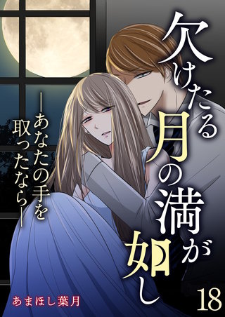 欠けたる月の満が如し ―あなたの手を取ったなら―【単話版】(18)