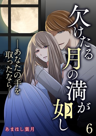 欠けたる月の満が如し ―あなたの手を取ったなら―【単話版】(6)