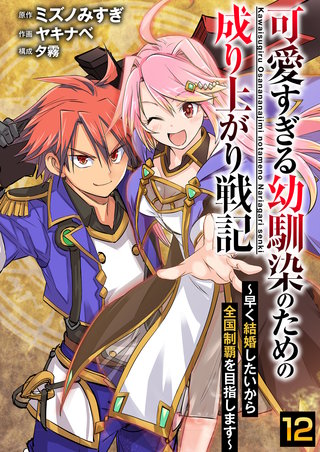 可愛すぎる幼馴染のための成り上がり戦記【単話版】(12)