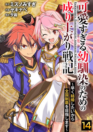 可愛すぎる幼馴染のための成り上がり戦記【単話版】(14)