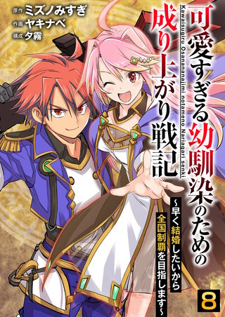 可愛すぎる幼馴染のための成り上がり戦記【単話版】(8)