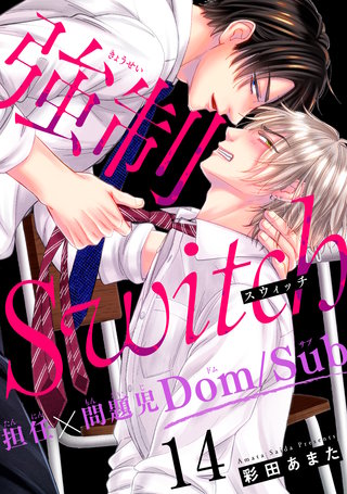 強制Switch－担任×問題児Dom/Sub－14
