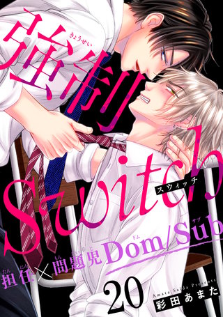 強制Switch－担任×問題児Dom/Sub－20
