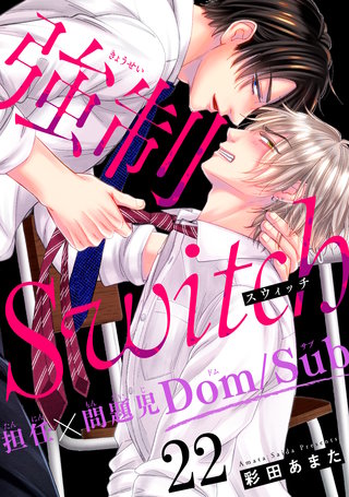 強制Switch－担任×問題児Dom/Sub－22