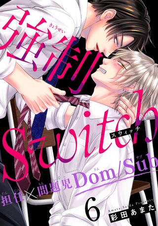 強制Switch－担任×問題児Dom/Sub－6