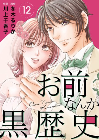 お前なんか黒歴史 12