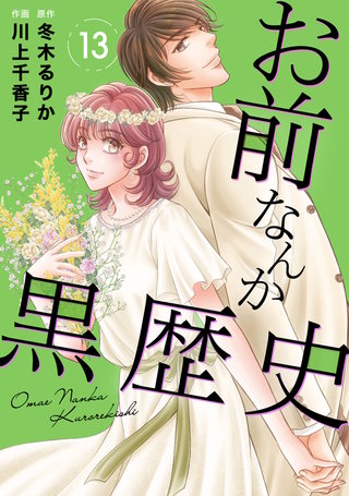 お前なんか黒歴史 13