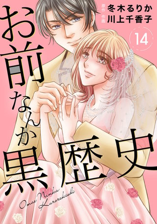 お前なんか黒歴史 14