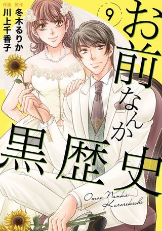 お前なんか黒歴史 9