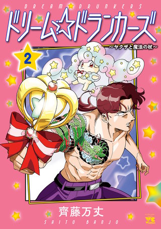 ドリーム☆ドランカーズ～ヤクザと魔法の杖～(2)