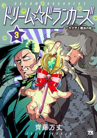 ドリーム☆ドランカーズ～ヤクザと魔法の杖～(3)