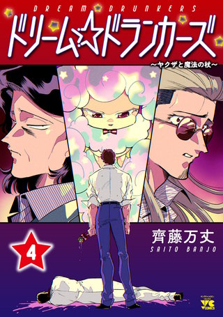 ドリーム☆ドランカーズ～ヤクザと魔法の杖～(4)