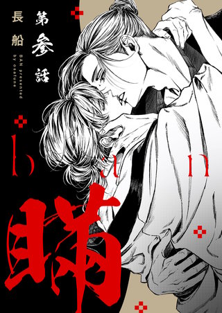 【分冊版】瞞(3)