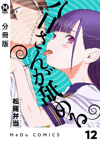 【分冊版】八日さんが舐める(12)