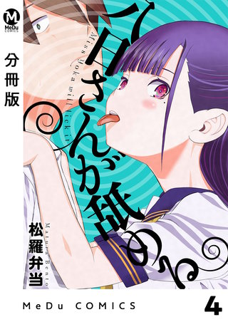 【分冊版】八日さんが舐める(4)