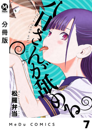 【分冊版】八日さんが舐める(7)