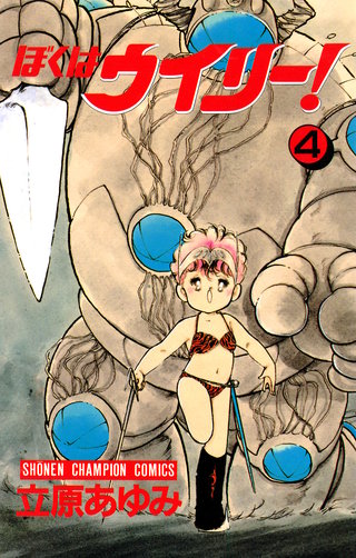 ぼくはウイリー！(4)