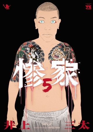 惨家(5)