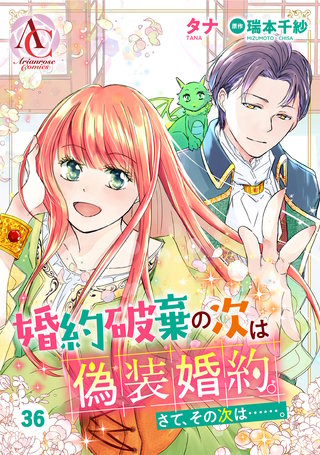 【分冊版】婚約破棄の次は偽装婚約。さて、その次は……。第36話
