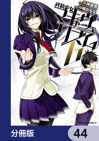 武装少女マキャヴェリズム【分冊版】　44