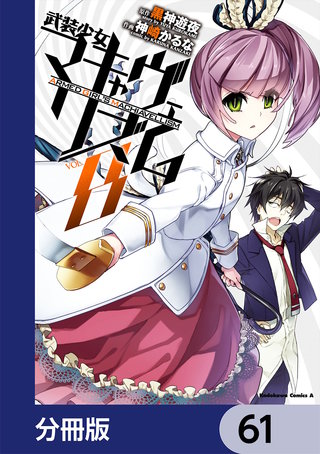 武装少女マキャヴェリズム【分冊版】　61